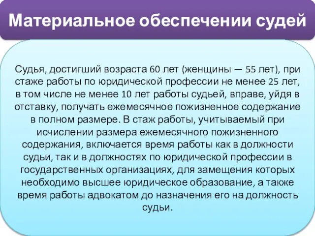 Материальное обеспечении судей Судья, достигший возраста 60 лет (женщины — 55 лет),