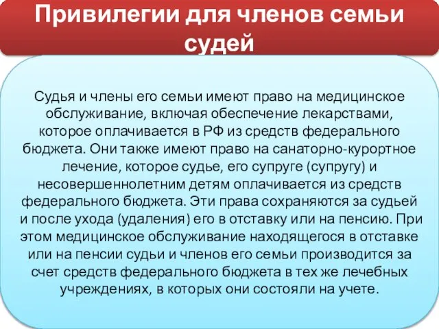 Привилегии для членов семьи судей Судья и члены его семьи имеют право