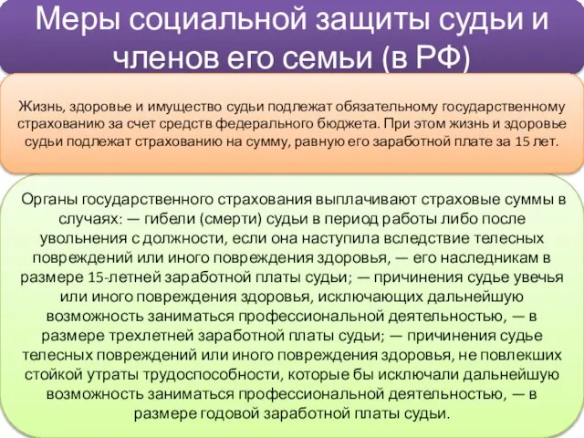 Меры социальной защиты судьи и членов его семьи (в РФ) Органы государственного