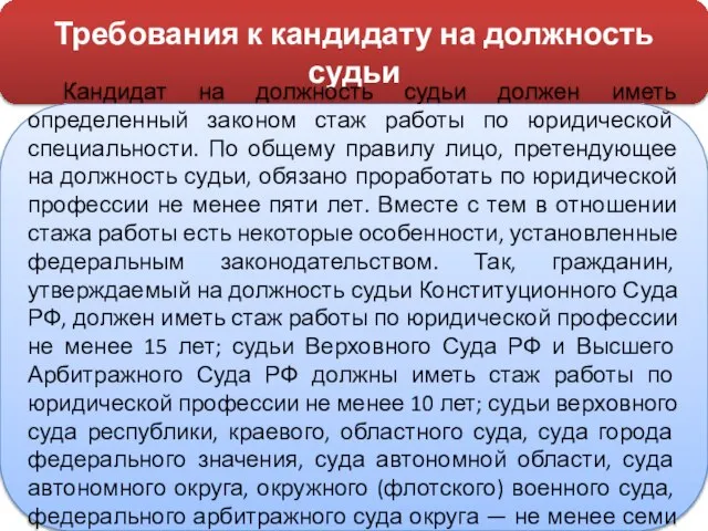 Требования к кандидату на должность судьи Кандидат на должность судьи должен иметь