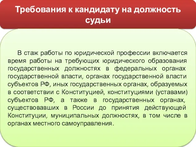 Требования к кандидату на должность судьи В стаж работы по юридической профессии