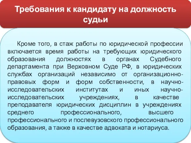 Требования к кандидату на должность судьи Кроме того, в стаж работы по