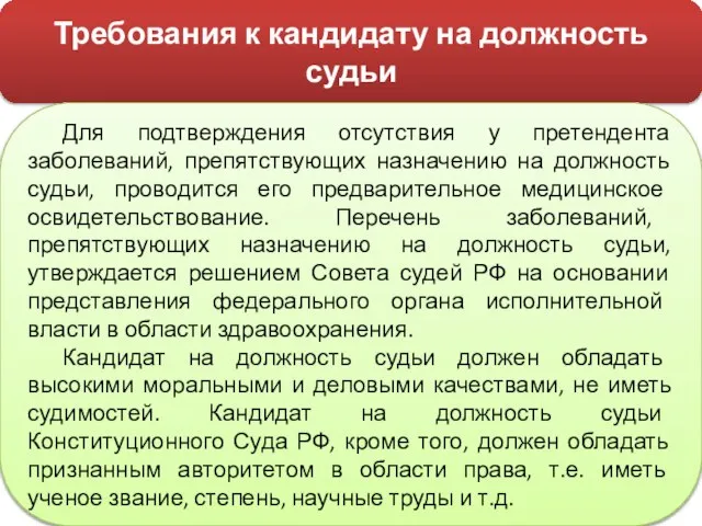 Требования к кандидату на должность судьи Для подтверждения отсутствия у претендента заболеваний,