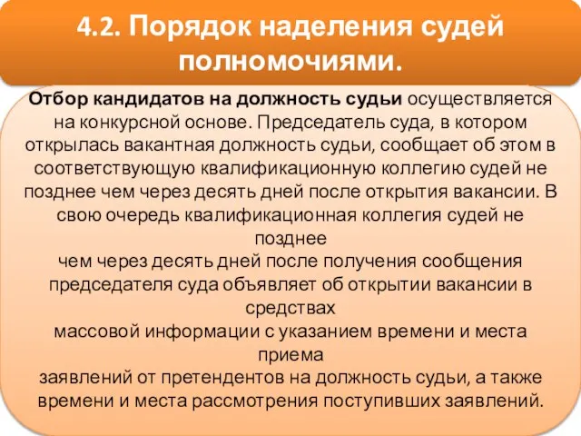 4.2. Порядок наделения судей полномочиями. Отбор кандидатов на должность судьи осуществляется на