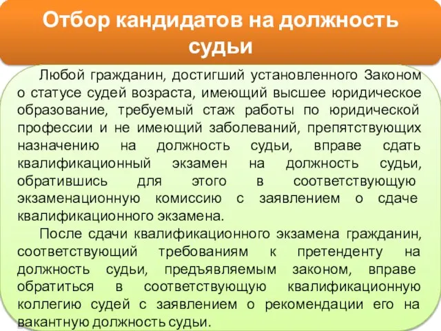 Отбор кандидатов на должность судьи Любой гражданин, достигший установленного Законом о статусе