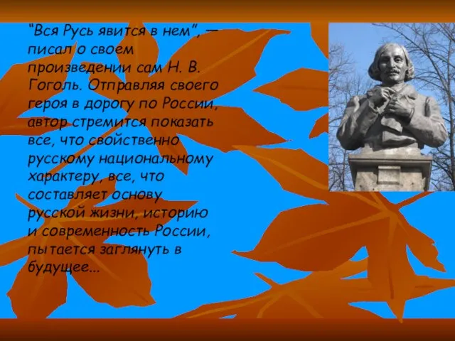 “Вся Русь явится в нем”, — писал о своем произведении сам Н.