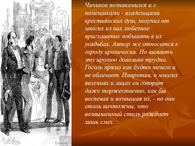 Чичиков познакомился и с помещиками - владельцами крестьянских душ, получил от многих