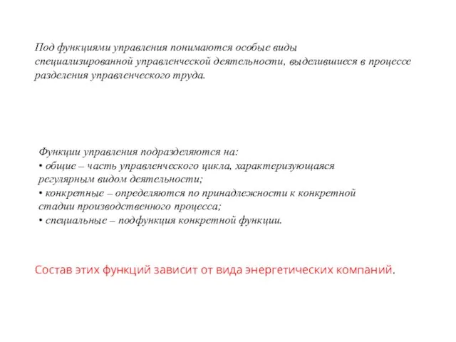 Под функциями управления понимаются особые виды специализированной управленческой деятельности, выделившиеся в процессе