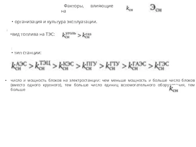 Факторы, влияющие на и : • тип станции: ; •вид топлива на