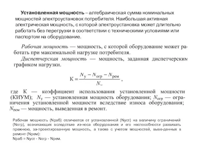 Установленная мощность – алгебраическая сумма номинальных мощностей электроустановок потребителя. Наибольшая активная электрическая