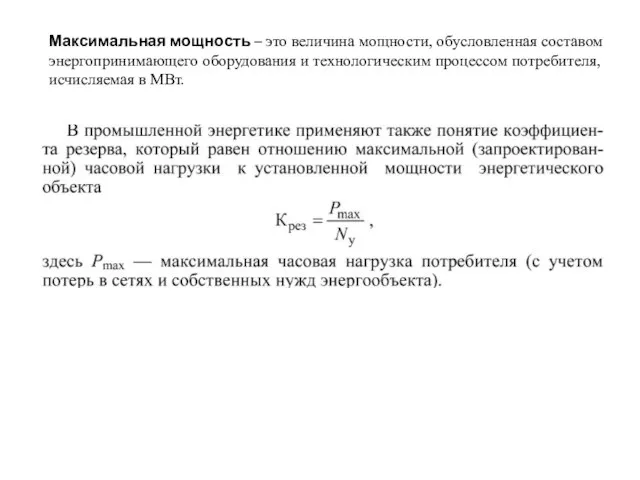 Максимальная мощность – это величина мощности, обусловленная составом энергопринимающего оборудования и технологическим