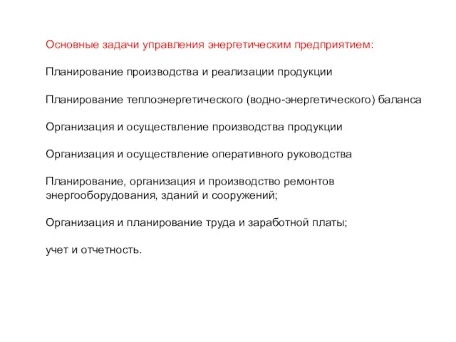 Основные задачи управления энергетическим предприятием: Планирование производства и реализации продукции Планирование теплоэнергетического