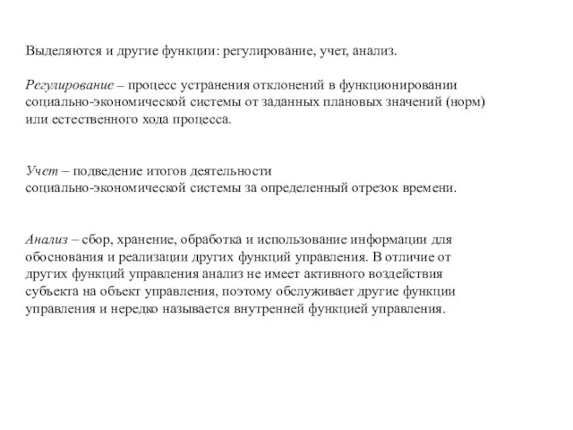 Выделяются и другие функции: регулирование, учет, анализ. Регулирование – процесс устранения отклонений