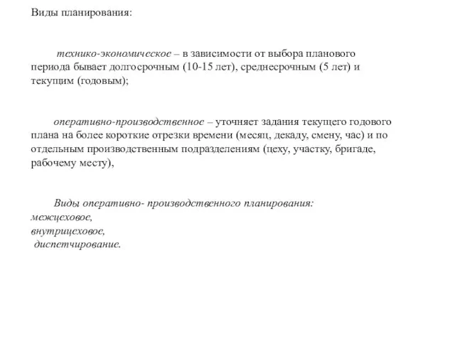 Виды планирования: технико-экономическое – в зависимости от выбора планового периода бывает долгосрочным