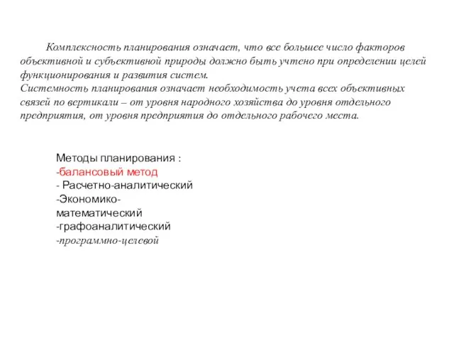 Комплексность планирования означает, что все большее число факторов объективной и субъективной природы