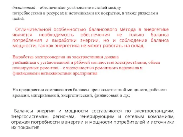 балансовый – обеспечивает установление связей между потребностями в ресурсах и источниками их