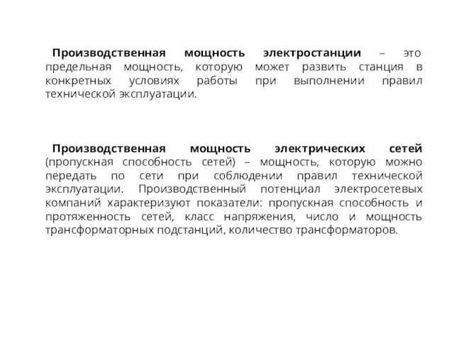 Производственная мощность электростанции – это предельная мощность, которую может развить станция в