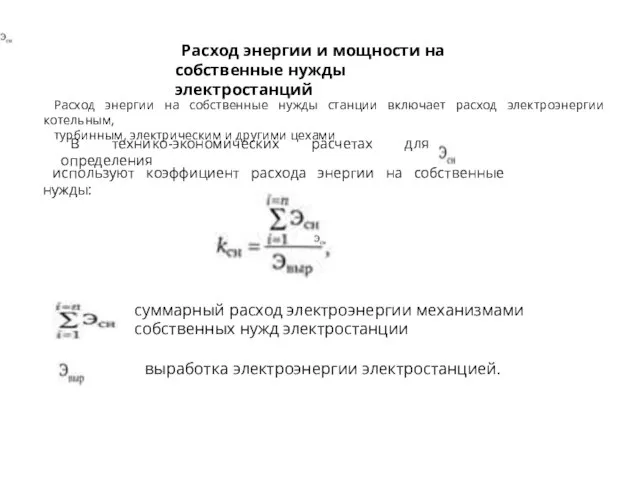 Расход энергии и мощности на собственные нужды электростанций Расход энергии на собственные