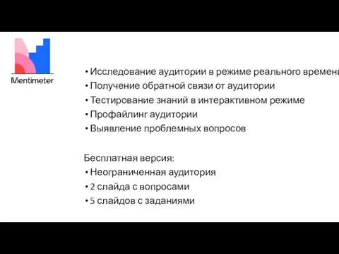 Бесплатная версия: Неограниченная аудитория 2 слайда с вопросами 5 слайдов с заданиями