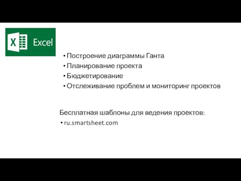 Построение диаграммы Ганта Планирование проекта Бюджетирование Отслеживание проблем и мониторинг проектов Бесплатная