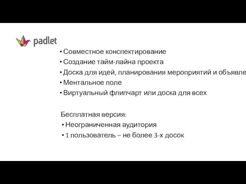 Совместное конспектирование Создание тайм-лайна проекта Доска для идей, планирования мероприятий и объявлений