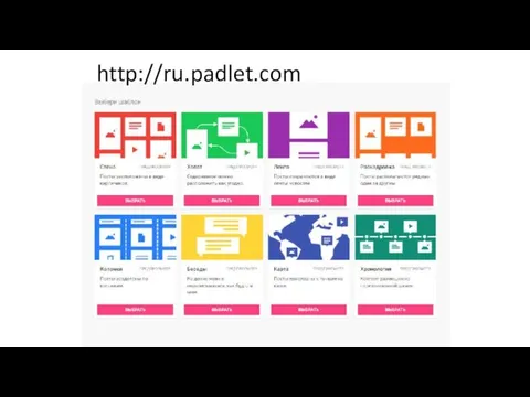 http://ru.padlet.com