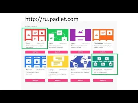 http://ru.padlet.com