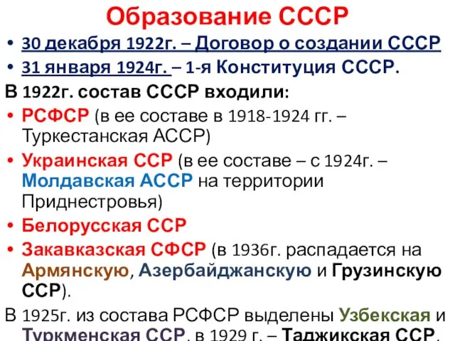 Образование СССР 30 декабря 1922г. – Договор о создании СССР 31 января