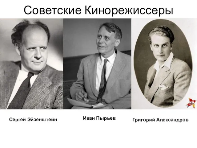 Советские Кинорежиссеры Григорий Александров Иван Пырьев Сергей Эйзенштейн