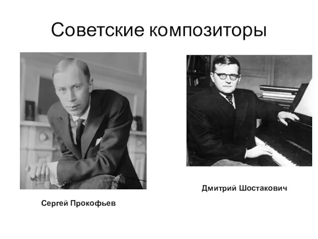 Советские композиторы Сергей Прокофьев Дмитрий Шостакович