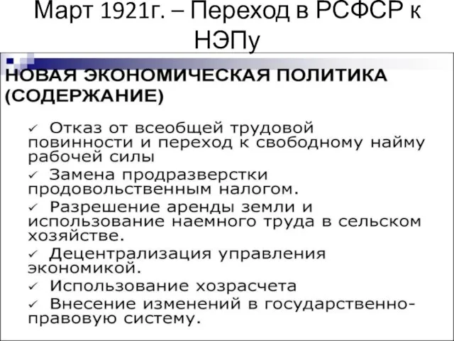 Март 1921г. – Переход в РСФСР к НЭПу