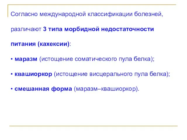 Согласно международной классификации болезней, различают 3 типа морбидной недостаточности питания (кахексии): •