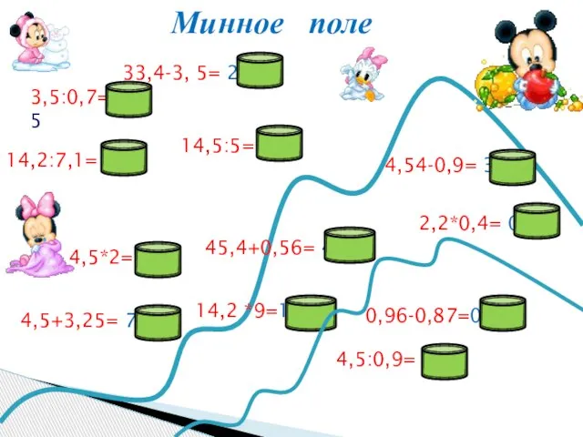 3,5:0,7= 5 4,5:0,9= 5 14,2:7,1= 2 4,54-0,9= 3,64 45,4+0,56= 45,96 14,2 *9=117,8