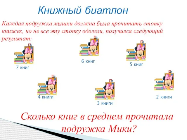 Книжный биатлон 7 книг 6 книг 5 книг 4 книги 3 книги