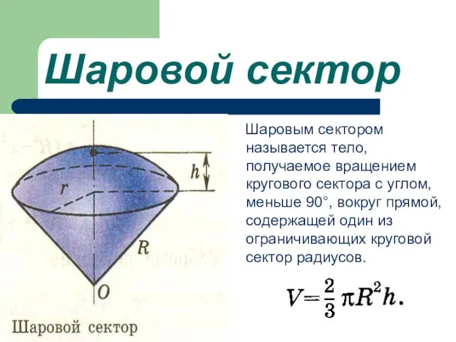 Шаровой сектор Шаровым сектором называется тело, получаемое вращением кругового сектора с углом,