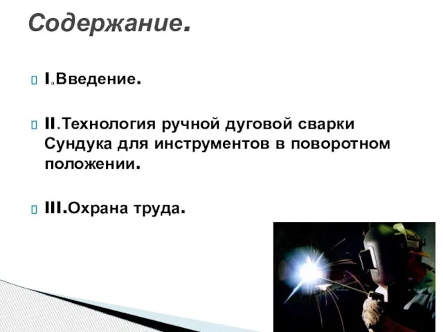 I.Введение. II.Технология ручной дуговой сварки Сундука для инструментов в поворотном положении. III.Охрана труда. Содержание.