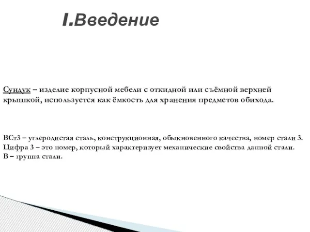 I.Введение Сундук – изделие корпусной мебели с откидной или съёмной верхней крышкой,