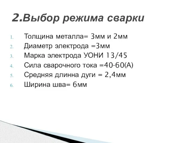 Толщина металла= 3мм и 2мм Диаметр электрода =3мм Марка электрода УОНИ 13/45