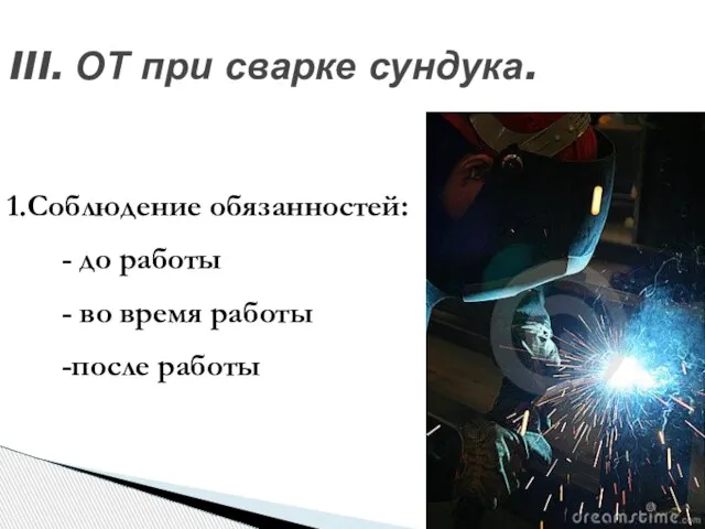 III. ОТ при сварке сундука. 1.Соблюдение обязанностей: - до работы - во время работы -после работы