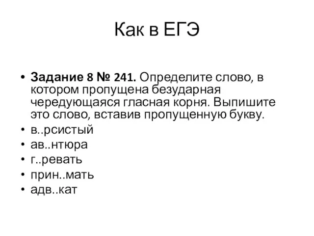 Как в ЕГЭ Задание 8 № 241. Определите слово, в котором пропущена