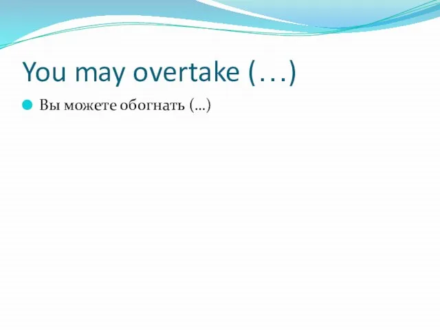 You may overtake (…) Вы можете обогнать (…)