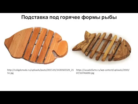 Подставка под горячее формы рыбы http://rukigdenado.ru/uploads/posts/2015-01/1420502329_2151.jpg https://casadellarte.ru/wp-content/uploads/2019/07/107A6690.jpg