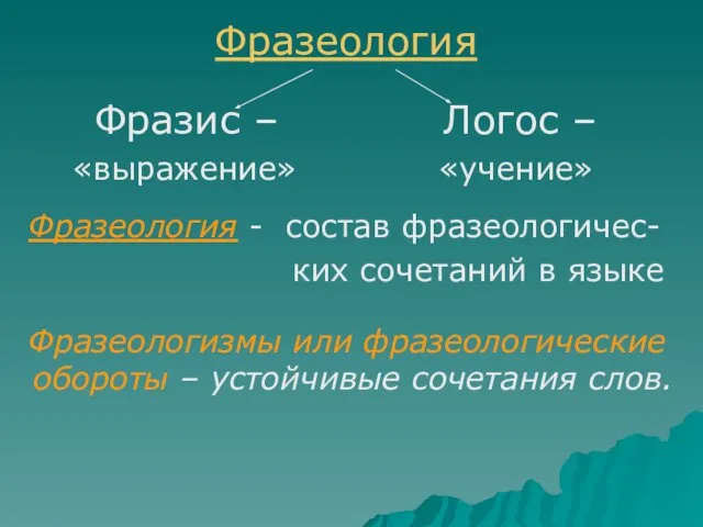 Фразеология Фразис – Логос – «выражение» «учение» Фразеология - состав фразеологичес- ких