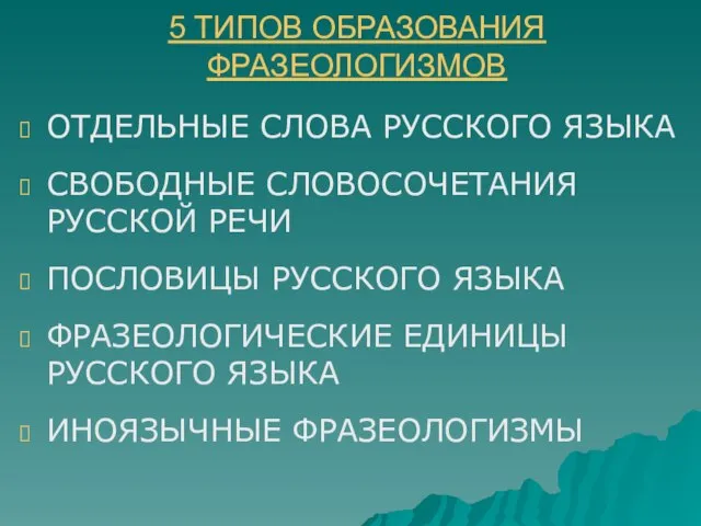 5 ТИПОВ ОБРАЗОВАНИЯ ФРАЗЕОЛОГИЗМОВ ОТДЕЛЬНЫЕ СЛОВА РУССКОГО ЯЗЫКА СВОБОДНЫЕ СЛОВОСОЧЕТАНИЯ РУССКОЙ РЕЧИ