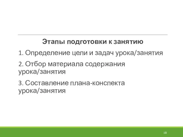 Этапы подготовки к занятию 1. Определение цели и задач урока/занятия 2. Отбор