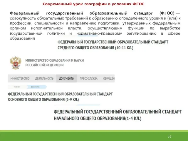 Современный урок географии в условиях ФГОС Федеральный государственный образовательный стандарт (ФГОС) —
