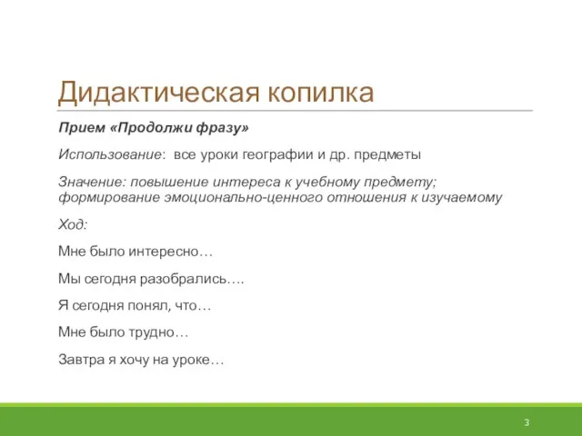 Дидактическая копилка Прием «Продолжи фразу» Использование: все уроки географии и др. предметы