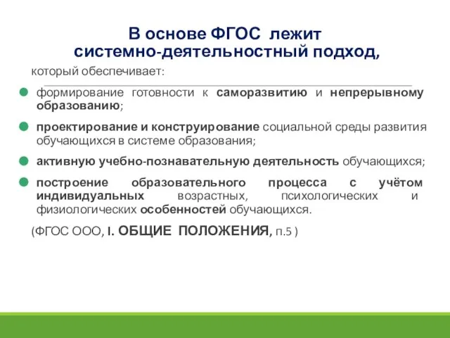 В основе ФГОС лежит системно-деятельностный подход, который обеспечивает: формирование готовности к саморазвитию