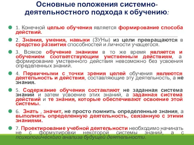 Основные положения системно-деятельностного подхода к обучению: 1. Конечной целью обучения является формирование