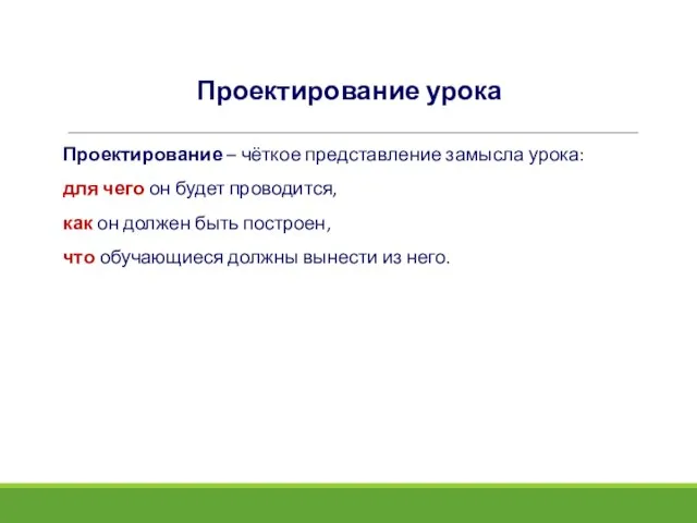 Проектирование урока Проектирование – чёткое представление замысла урока: для чего он будет